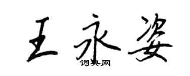 王正良王永姿行書個性簽名怎么寫