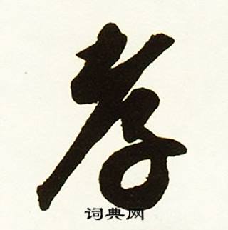 哺結尾的成語_最後一個字是哺的成語