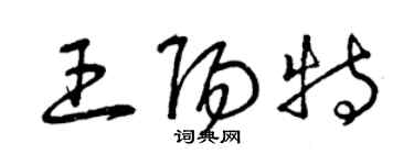 曾慶福王陽特草書個性簽名怎么寫