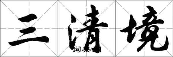 胡問遂三清境行書怎么寫