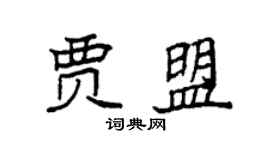 袁強賈盟楷書個性簽名怎么寫