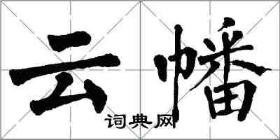 翁闓運雲幡楷書怎么寫