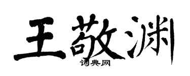翁闓運王敬淵楷書個性簽名怎么寫