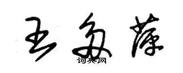 朱錫榮王多萍草書個性簽名怎么寫