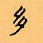 顧仲安寫的硬筆楷書多