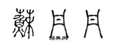 陳聲遠蘇丹丹篆書個性簽名怎么寫