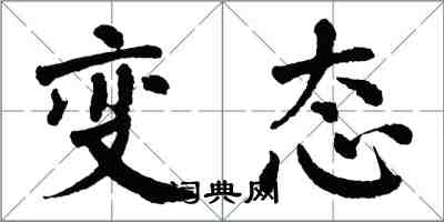 翁闓運變態楷書怎么寫