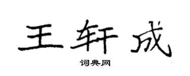 袁強王軒成楷書個性簽名怎么寫