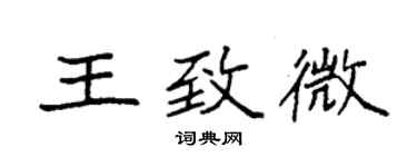 袁強王致微楷書個性簽名怎么寫