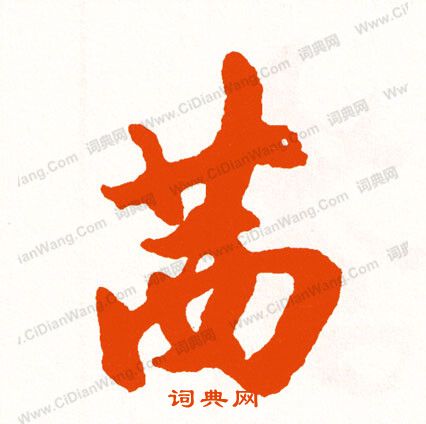 陸應陽草書書法作品欣賞_陸應陽草書字帖_書法字典