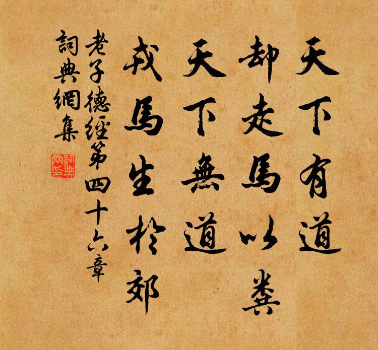 老子天下有道,卻走馬以糞。天下無道,戎馬生於郊。書法作品欣賞