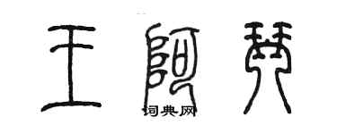 陳墨王阿琴篆書個性簽名怎么寫