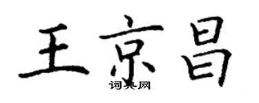 丁謙王京昌楷書個性簽名怎么寫