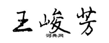曾慶福王峻芳行書個性簽名怎么寫