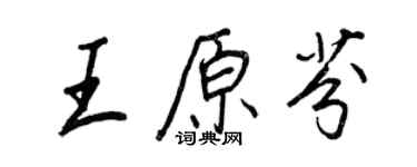 王正良王原芬行書個性簽名怎么寫