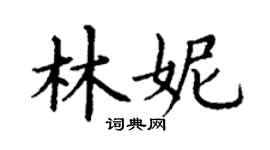 丁謙林妮楷書個性簽名怎么寫