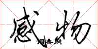 田英章感物行書怎么寫