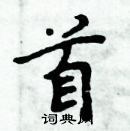 周炳元寫的硬筆楷書首