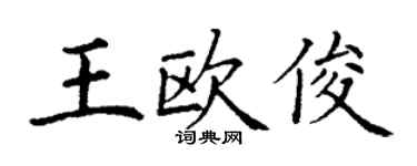 丁謙王歐俊楷書個性簽名怎么寫