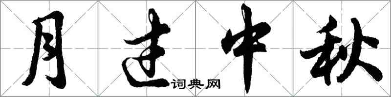 胡問遂月過中秋行書怎么寫