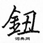 駱恆光寫的硬筆楷書鈕