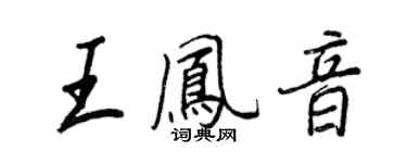 王正良王鳳音行書個性簽名怎么寫