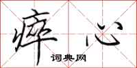 田英章瘁心行書怎么寫