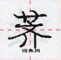 龐中華寫的硬筆行書薺