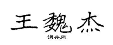 袁強王魏傑楷書個性簽名怎么寫