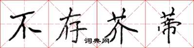 侯登峰不存芥蒂楷書怎么寫