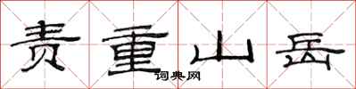范連陞責重山嶽隸書怎么寫