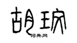 曾慶福胡玫篆書個性簽名怎么寫