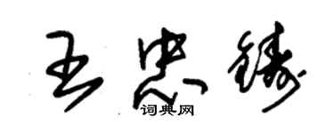 朱錫榮王忠鑄草書個性簽名怎么寫