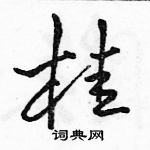 駱恆光寫的硬筆行書桂