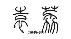 陳墨袁荔篆書個性簽名怎么寫