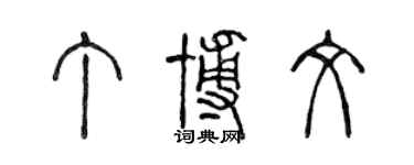 陳聲遠丁博文篆書個性簽名怎么寫