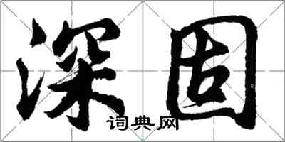 胡問遂深固行書怎么寫