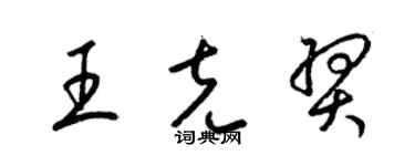 梁錦英王克羿草書個性簽名怎么寫