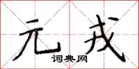 侯登峰元戎楷書怎么寫