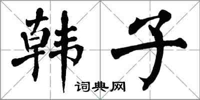 翁闓運韓子楷書怎么寫