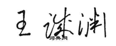 駱恆光王誠淵草書個性簽名怎么寫