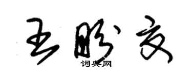 朱錫榮王盼夏草書個性簽名怎么寫