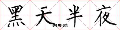 何伯昌黑天半夜楷書怎么寫