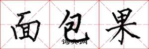 何伯昌麵包果楷書怎么寫