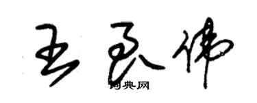 朱錫榮王良偉草書個性簽名怎么寫