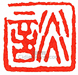 吳讓之的篆刻印章談