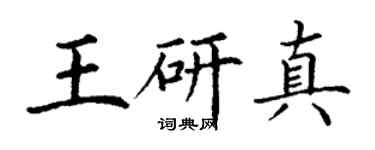 丁謙王研真楷書個性簽名怎么寫