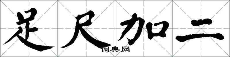 翁闓運足尺加二楷書怎么寫