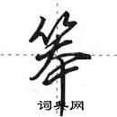 田英章寫的硬筆行書笨