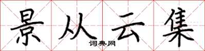 荊霄鵬景從雲集楷書怎么寫